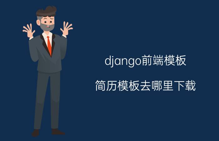 django前端模板 简历模板去哪里下载？